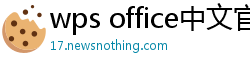 wps office中文官网